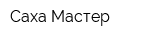 Саха-Мастер