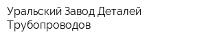 Уральский Завод Деталей Трубопроводов