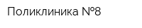 Поликлиника  8