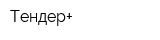Тендер+