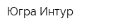 Югра-Интур