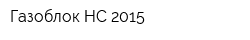 Газоблок НС 2015