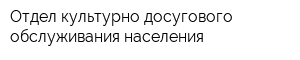 Отдел культурно-досугового обслуживания населения