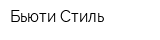 Бьюти-Стиль