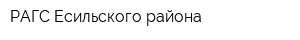 РАГС Есильского района