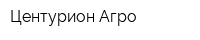 Центурион-Агро