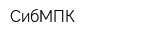 СибМПК