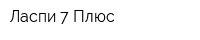 Ласпи-7 Плюс