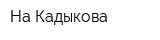 На Кадыкова