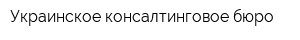 Украинское консалтинговое бюро