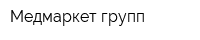 Медмаркет групп