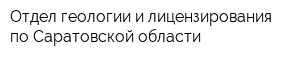 Отдел геологии и лицензирования по Саратовской области