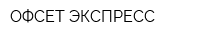 ОФСЕТ-ЭКСПРЕСС