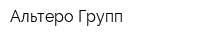 Альтеро Групп