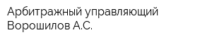 Арбитражный управляющий Ворошилов АС
