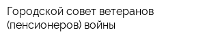 Городской совет ветеранов (пенсионеров) войны