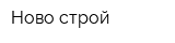 Ново-строй