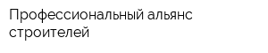 Профессиональный альянс строителей