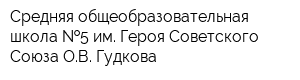 Средняя общеобразовательная школа  5 им Героя Советского Союза ОВ Гудкова