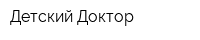 Детский Доктор