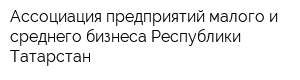 Ассоциация предприятий малого и среднего бизнеса Республики Татарстан