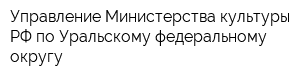 Управление Министерства культуры РФ по Уральскому федеральному округу