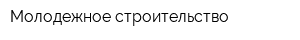 Молодежное строительство