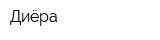 Диёра
