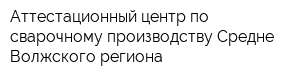 Аттестационный центр по сварочному производству Средне-Волжского региона