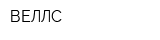 ВЕЛЛС