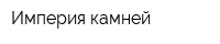 Империя камней