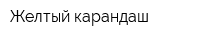 Желтый карандаш