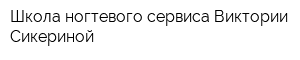 Школа ногтевого сервиса Виктории Сикериной