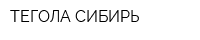 ТЕГОЛА-СИБИРЬ