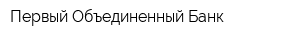 Первый Объединенный Банк