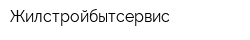 Жилстройбытсервис