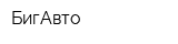 БигАвто