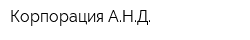 Корпорация АНД