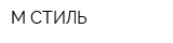 М-СТИЛЬ