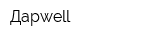 Дарwell