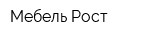 Мебель-Рост