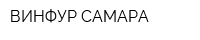 ВИНФУР-САМАРА