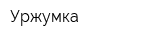 Уржумка