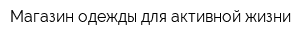 Магазин одежды для активной жизни