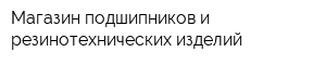 Магазин подшипников и резинотехнических изделий