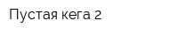 Пустая кега 2