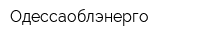 Одессаоблэнерго