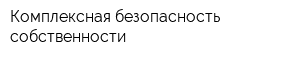 Комплексная безопасность собственности