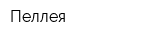 Пеллея