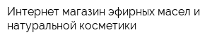 Интернет-магазин эфирных масел и натуральной косметики